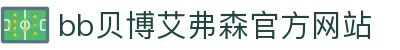 BB贝博艾弗森(中国区)股份有限公司-Official website